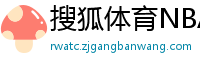 搜狐体育NBA首页